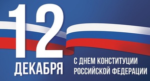 Rect 12 dekabrya den konstitucii rossiyskoy federacii 16391253561624205503  2000x2000